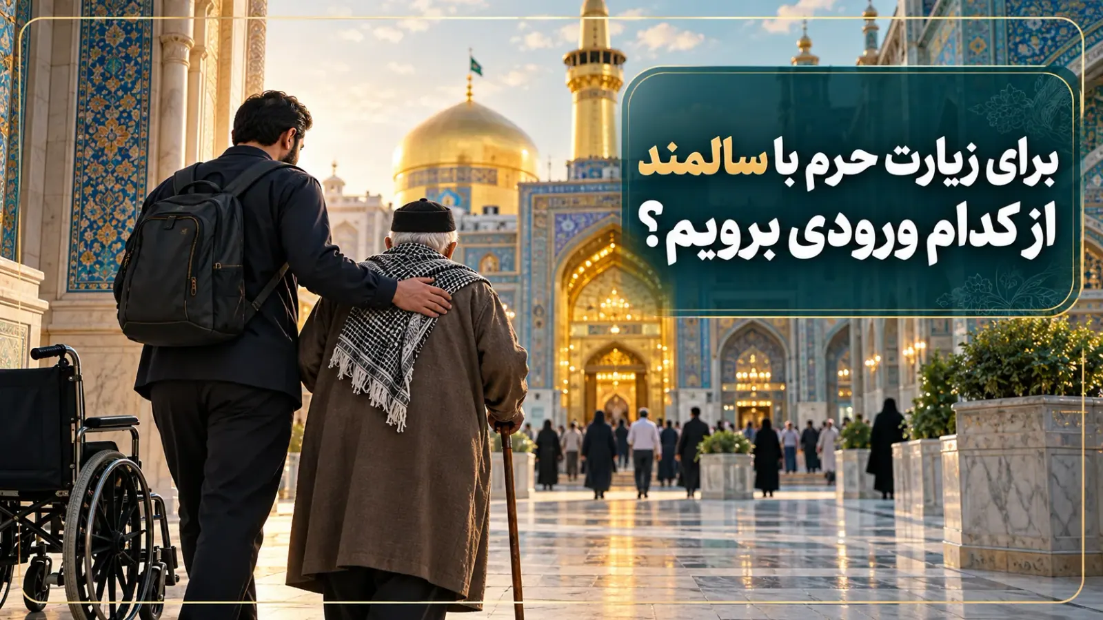 زائر سالمند همراه خانواده در حرم امام رضا؛ راهنمای انتخاب ورودی مناسب
